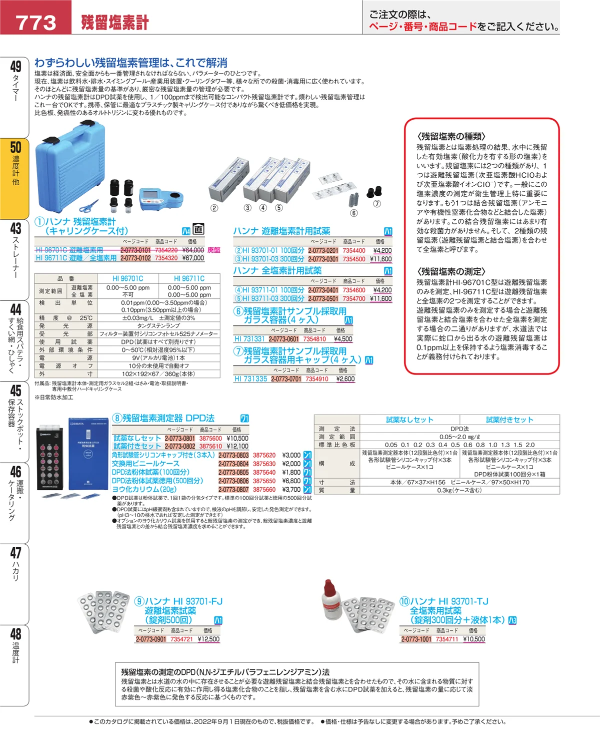EBM業務用厨房用品カタログvol.22・ページ番号773・タイマー