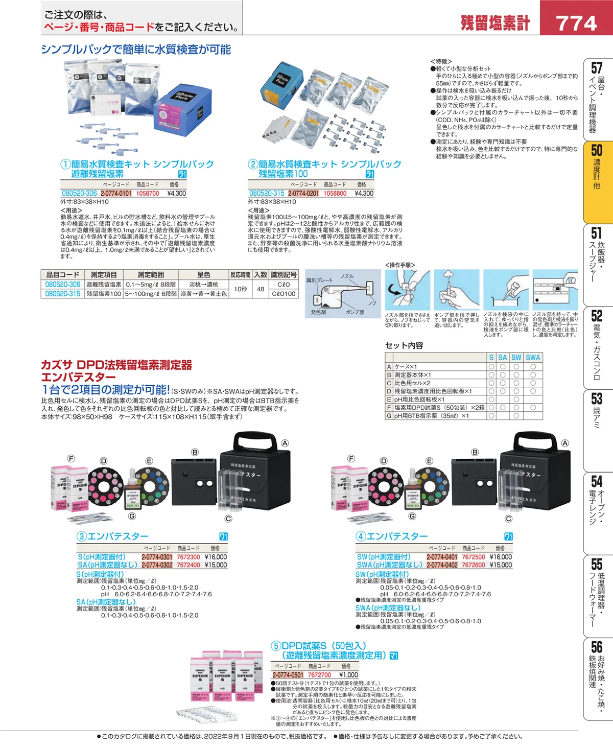 EBM業務用厨房用品カタログvol.22・ページ番号774・タイマー