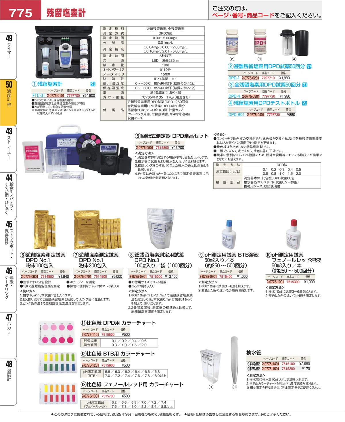 EBM業務用厨房用品カタログvol.22・ページ番号775・タイマー