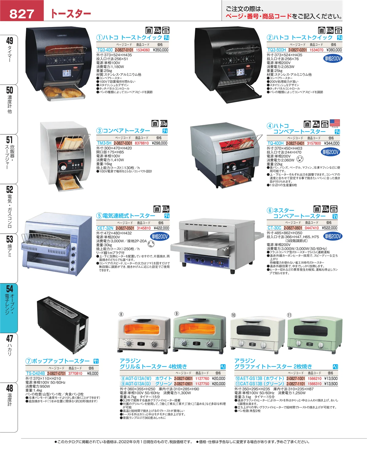EBM業務用厨房用品カタログvol.22・ページ番号827・焼アミ
