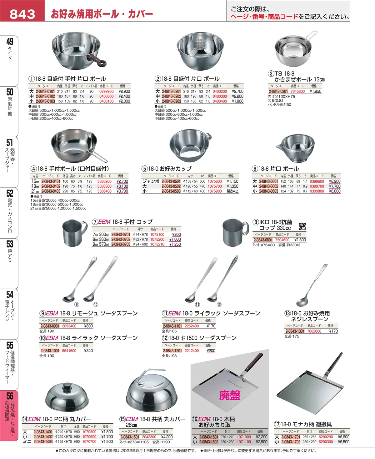 EBM業務用厨房用品カタログvol.22・ページ番号843・低温調理器・フードウォーマー