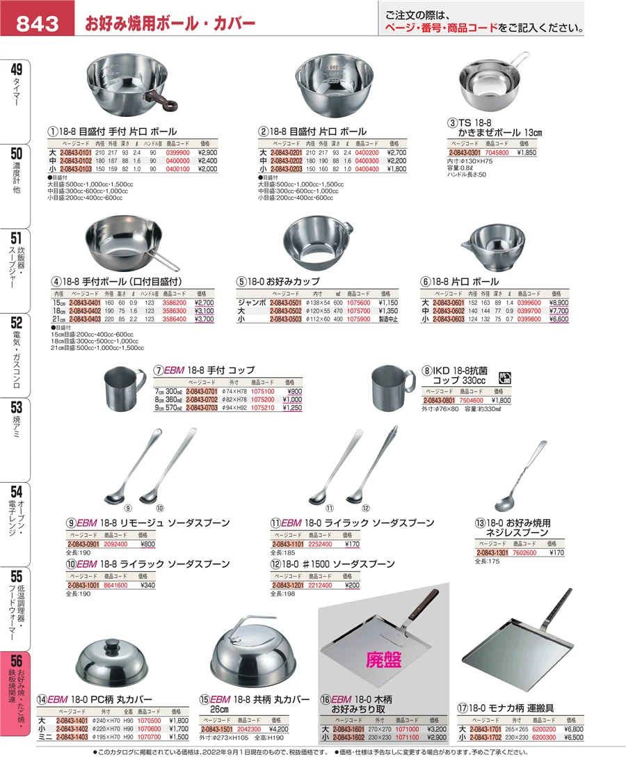 低温調理器・フードウォーマー ページ843