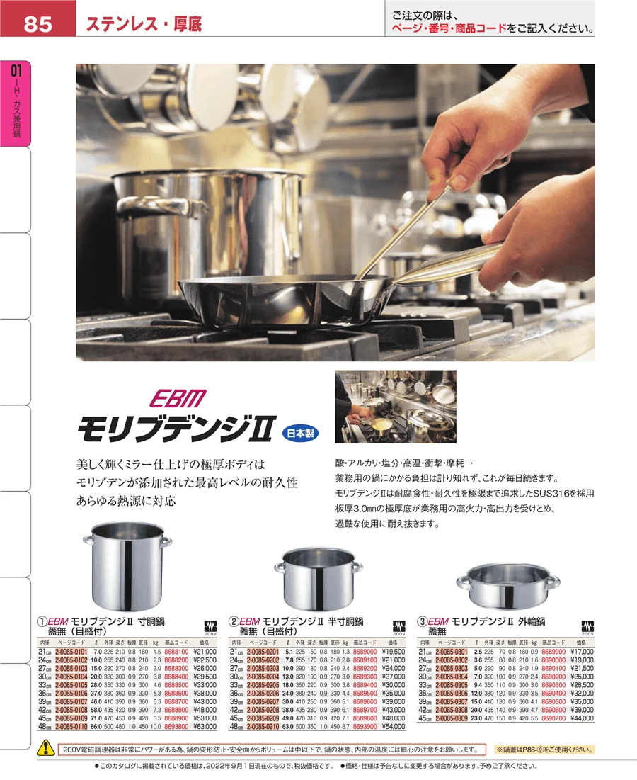 ＩＨ・ガス兼用鍋 ページ85