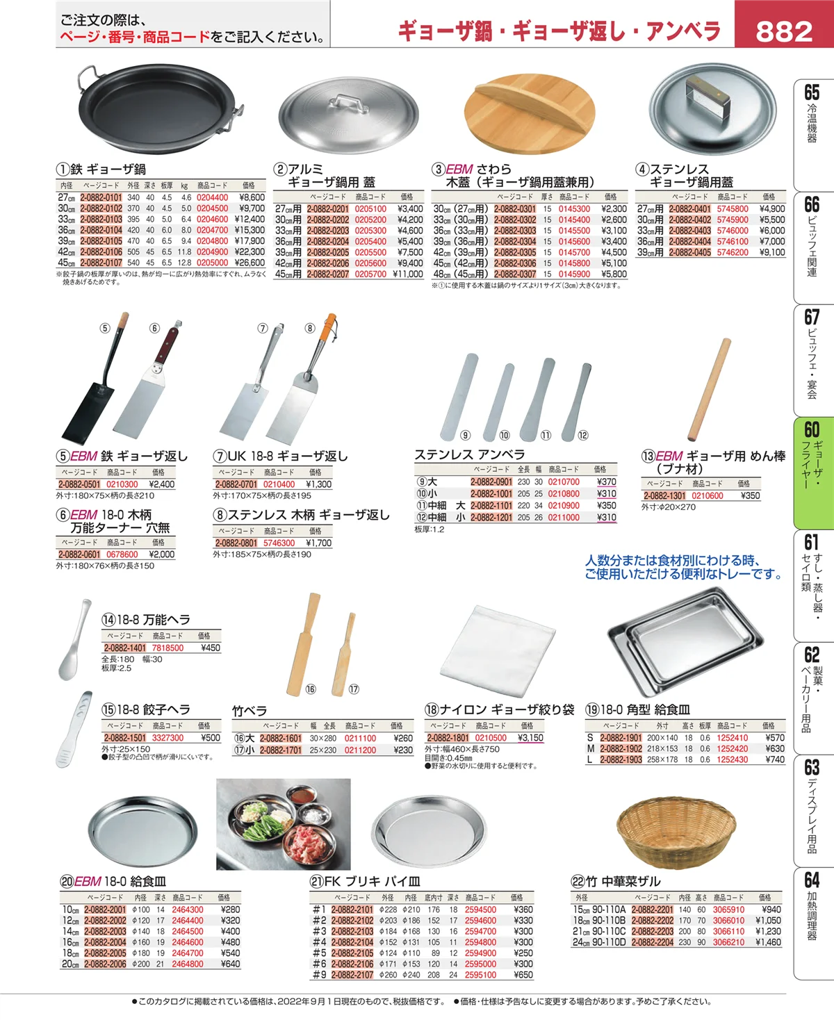 EBM業務用厨房用品カタログvol.22・ページ番号882・うどん・そば・ラーメン