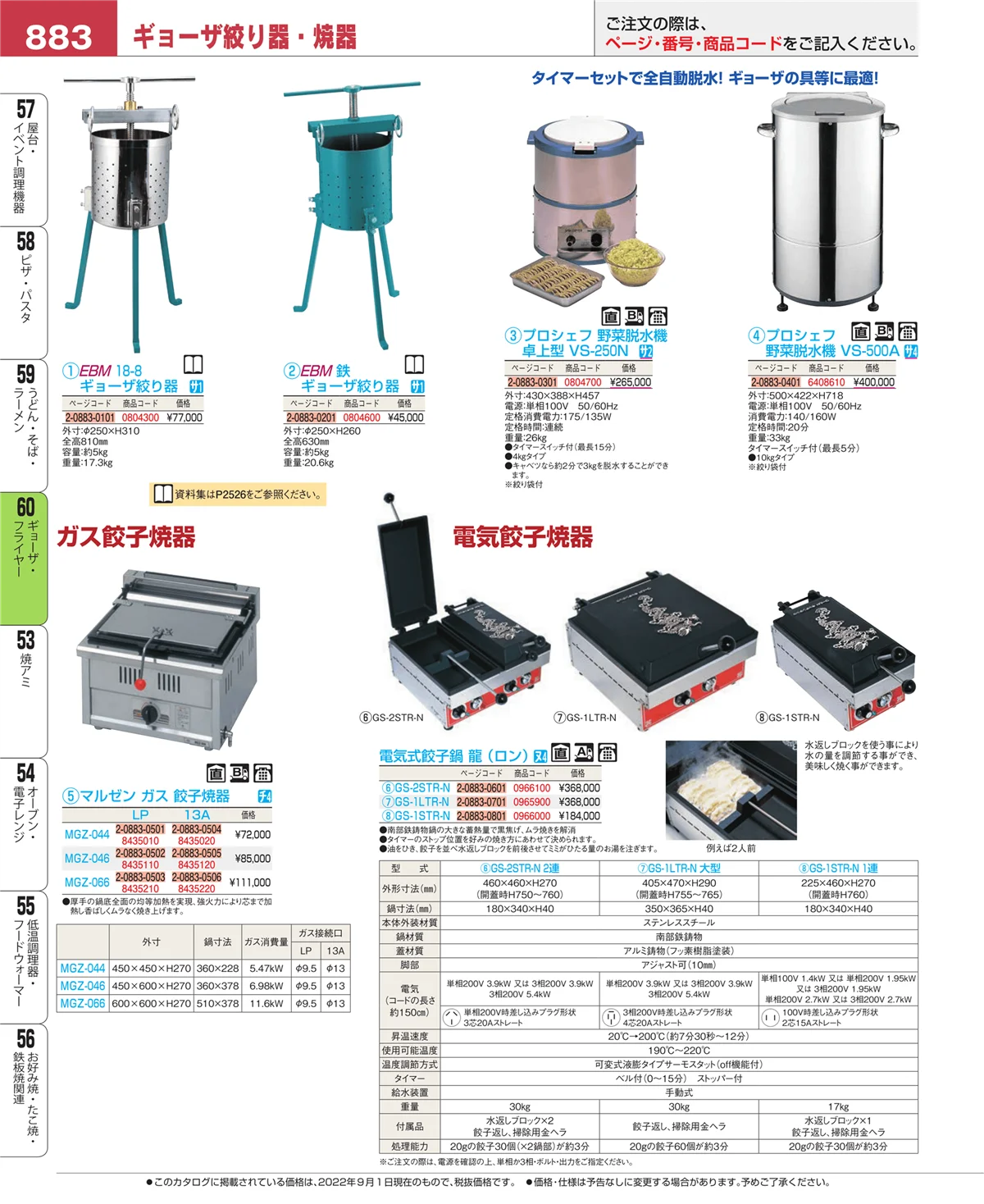 EBM業務用厨房用品カタログvol.22・ページ番号883・うどん・そば・ラーメン