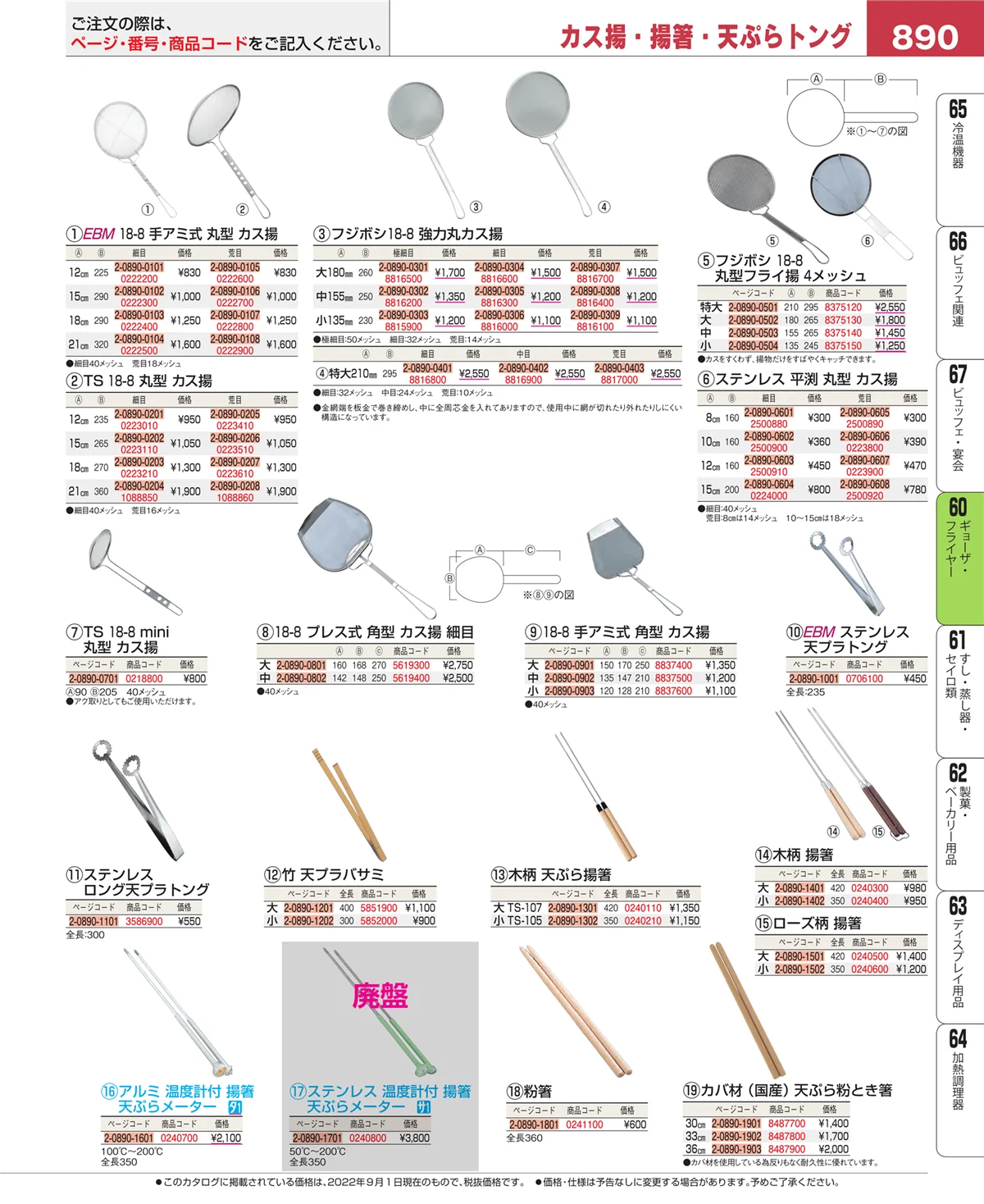 EBM業務用厨房用品カタログvol.22・ページ番号890・うどん・そば・ラーメン