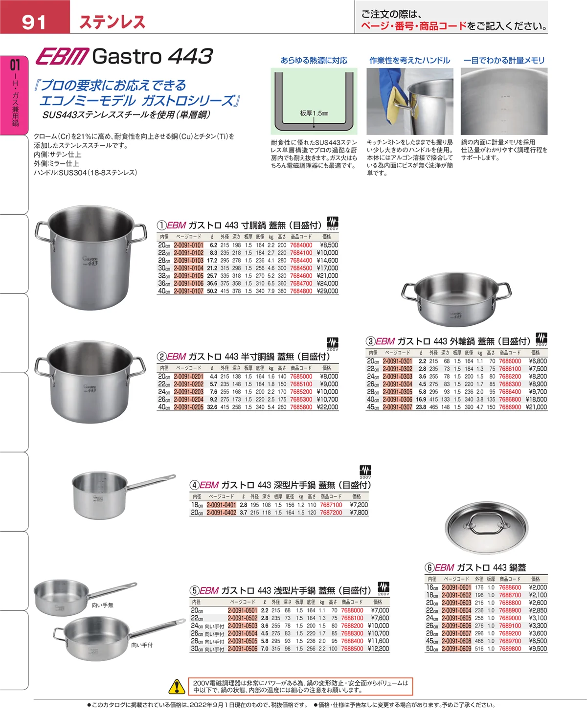 EBM業務用厨房用品カタログvol.22・ページ番号91・ＩＨ・ガス兼用鍋