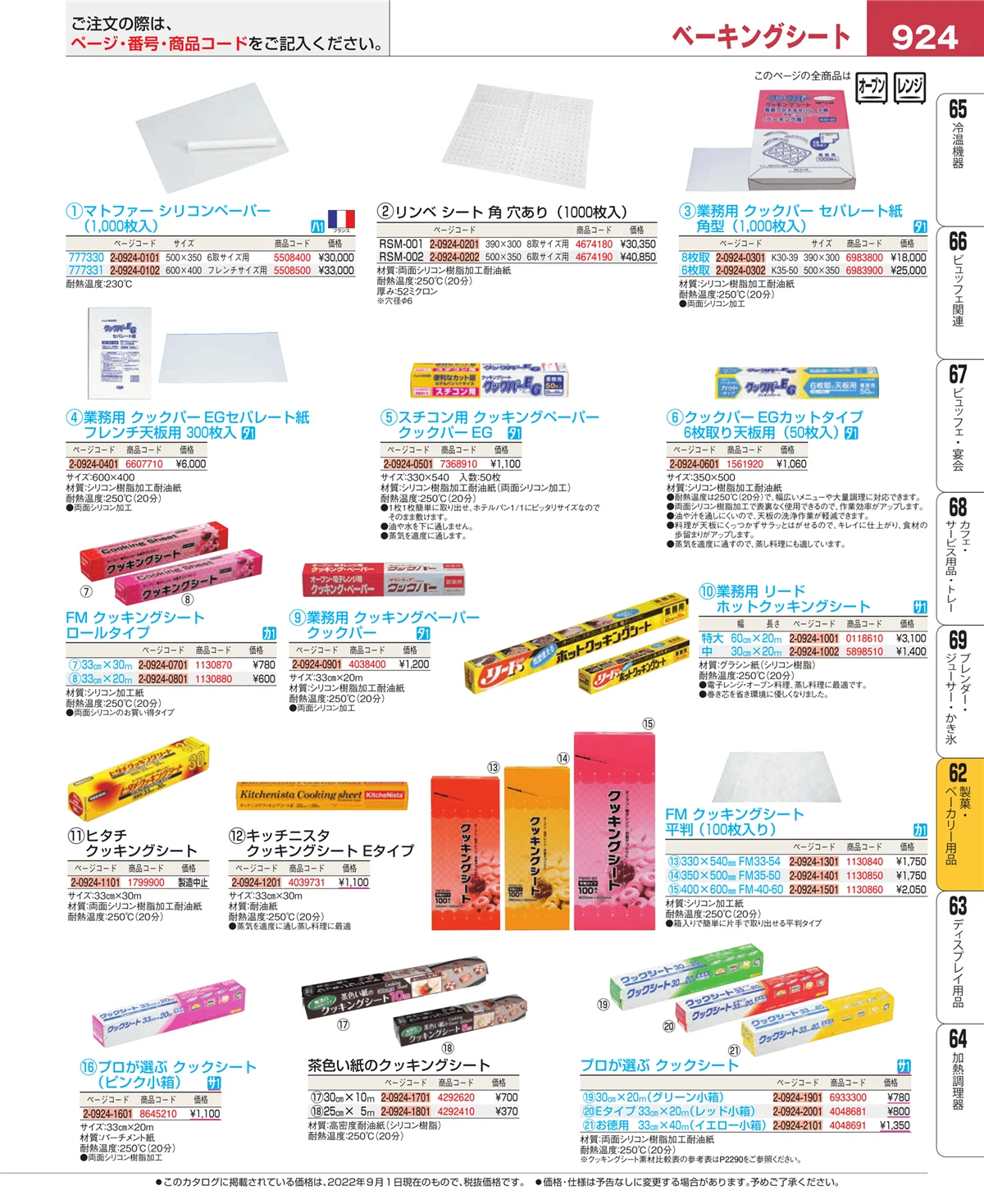 EBM業務用厨房用品カタログvol.22・ページ番号924・すし・蒸し器・セイロ類