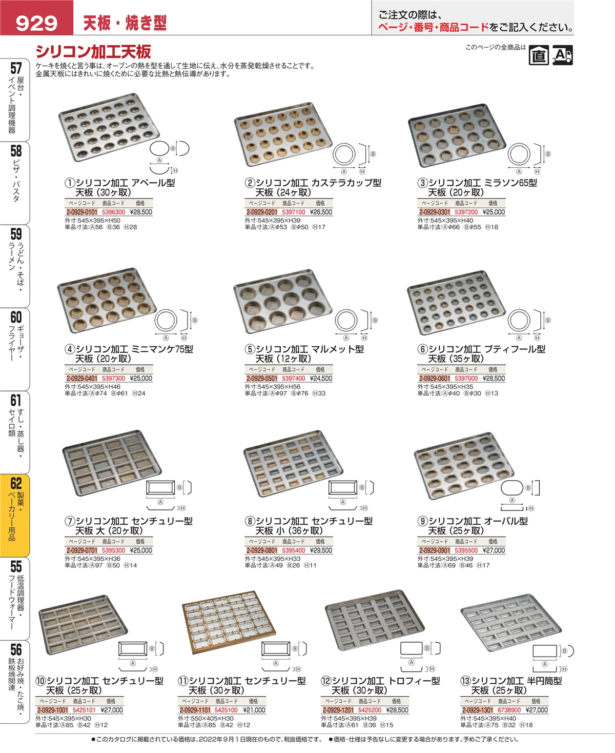 EBM業務用厨房用品カタログvol.22・ページ番号929・すし・蒸し器・セイロ類