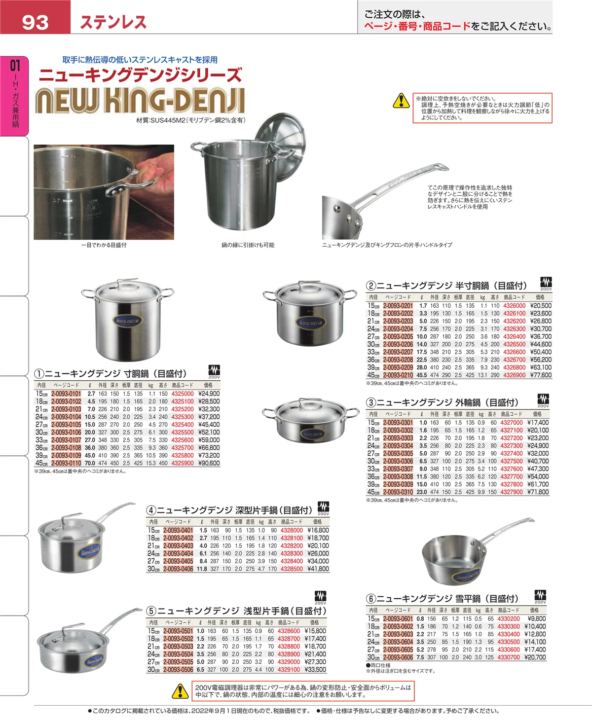 EBM業務用厨房用品カタログvol.22・ページ番号93・ＩＨ・ガス兼用鍋
