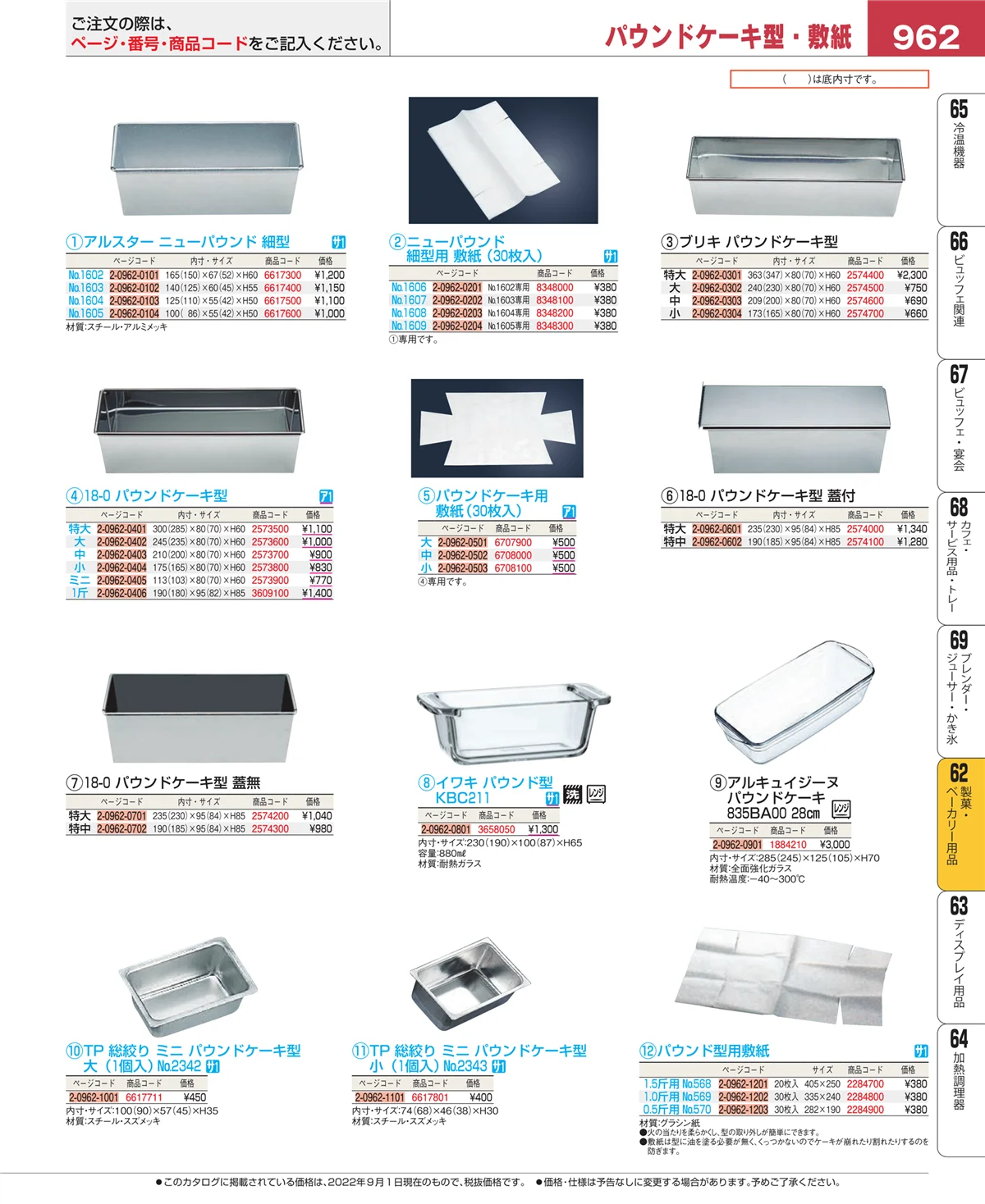EBM業務用厨房用品カタログvol.22・ページ番号962・すし・蒸し器・セイロ類