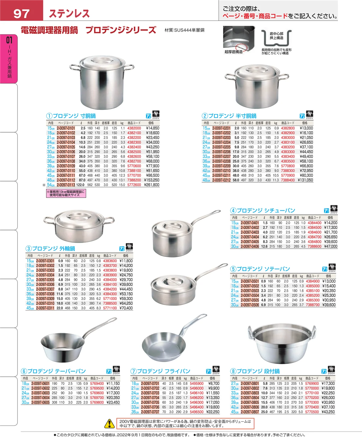 EBM業務用厨房用品カタログvol.22・ページ番号97・ＩＨ・ガス兼用鍋