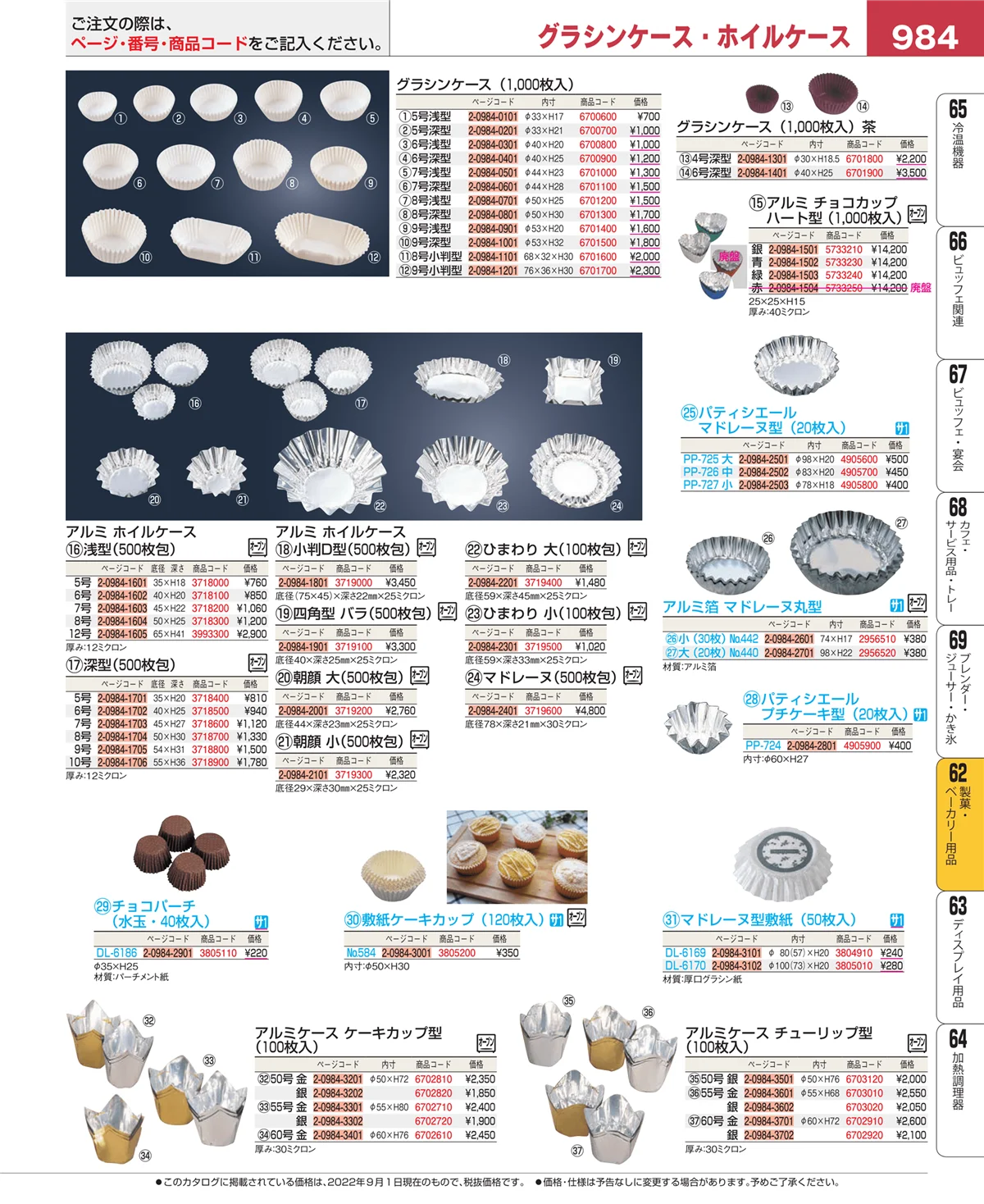 EBM業務用厨房用品カタログvol.22・ページ番号984・すし・蒸し器・セイロ類