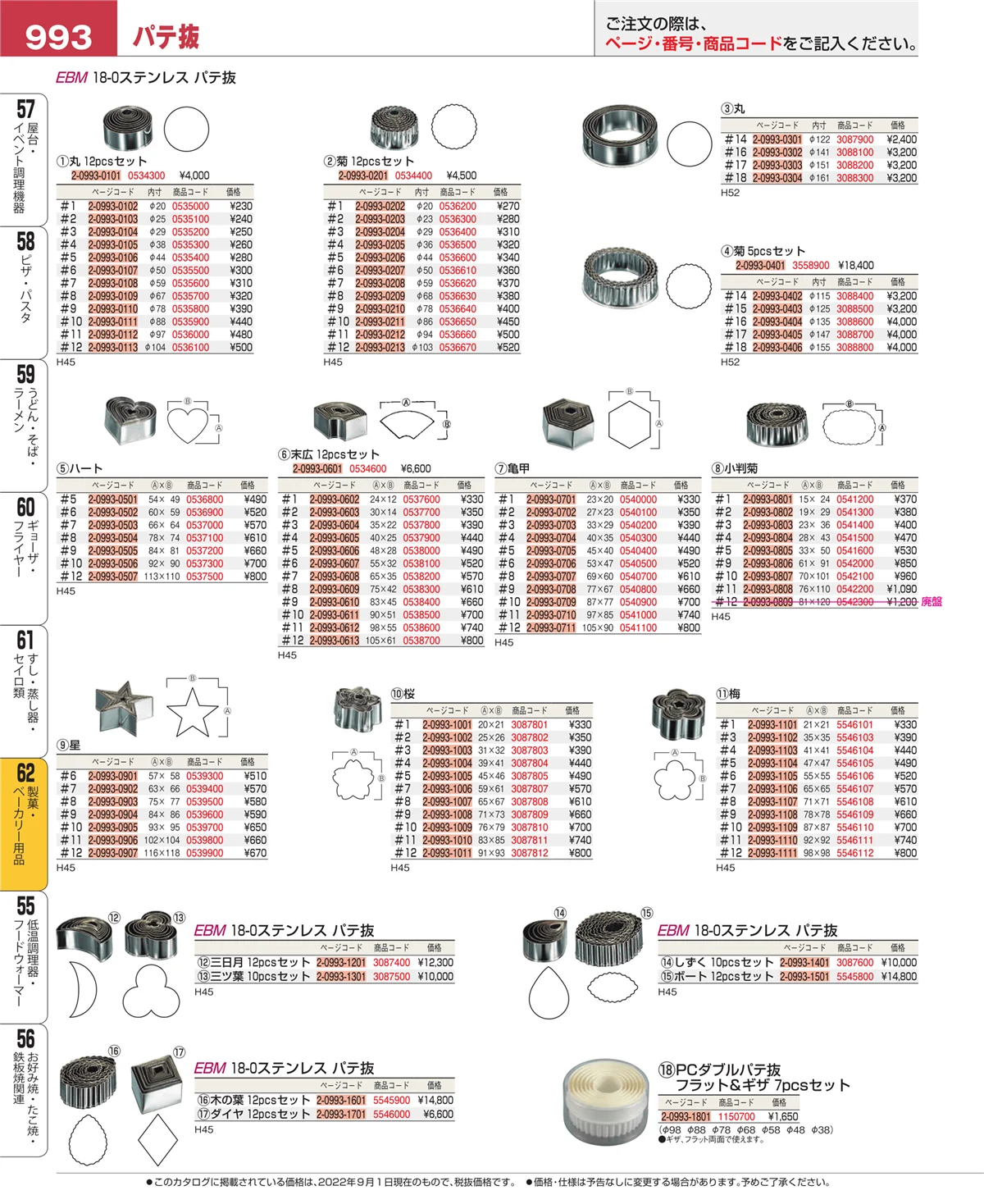 EBM業務用厨房用品カタログvol.22・ページ番号993・すし・蒸し器・セイロ類