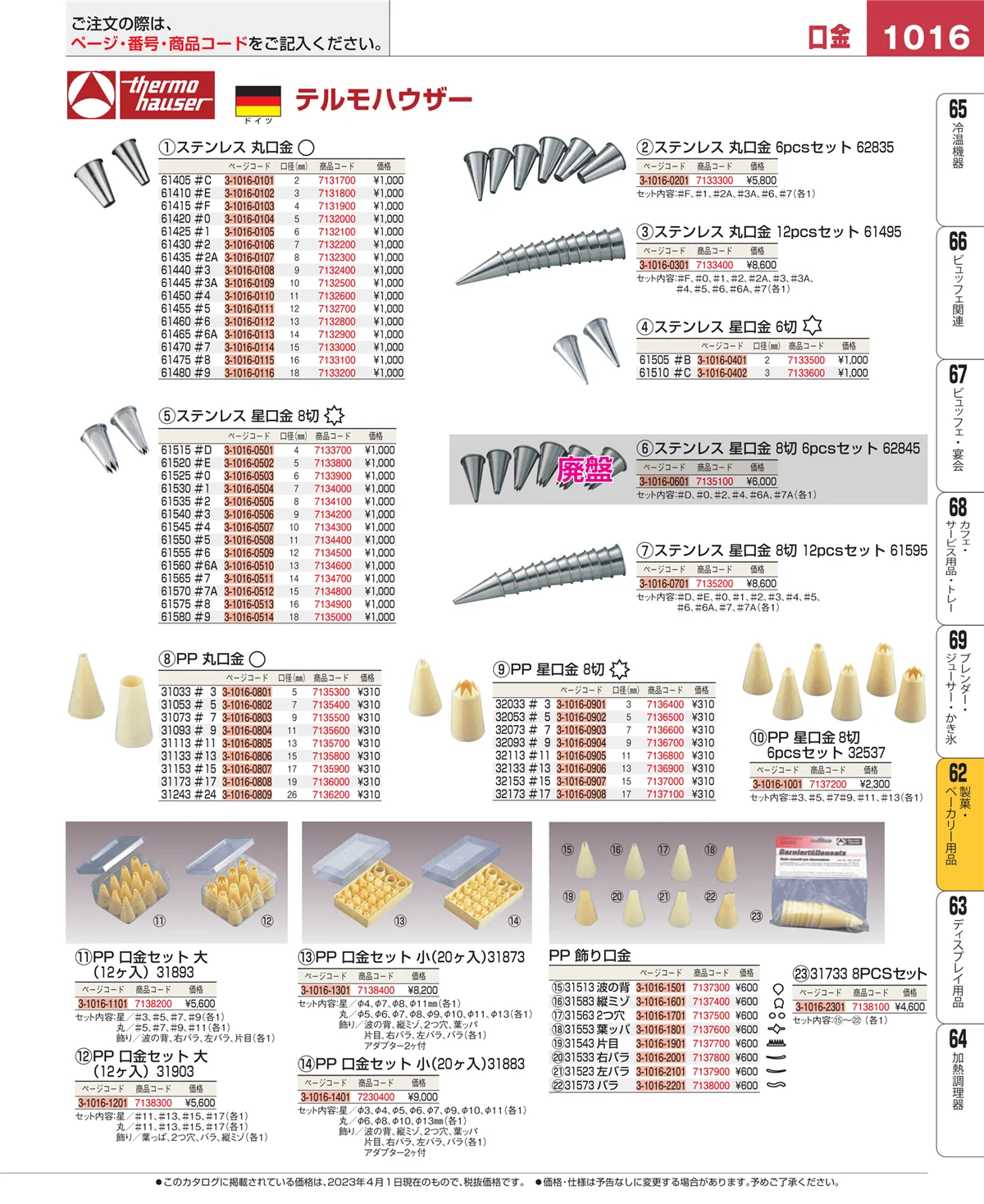 EBM業務用厨房用品カタログvol.23・ページ番号1016・すし・蒸し器・セイロ類