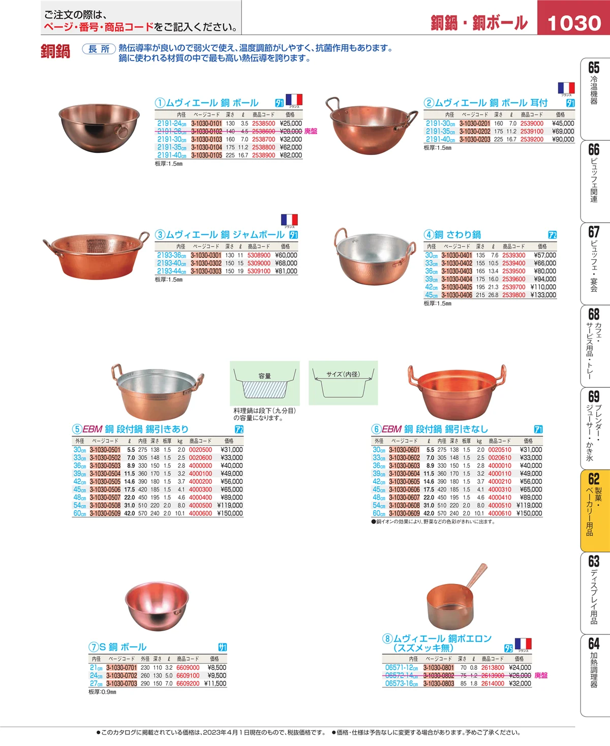 EBM業務用厨房用品カタログvol.23・ページ番号1030・すし・蒸し器・セイロ類