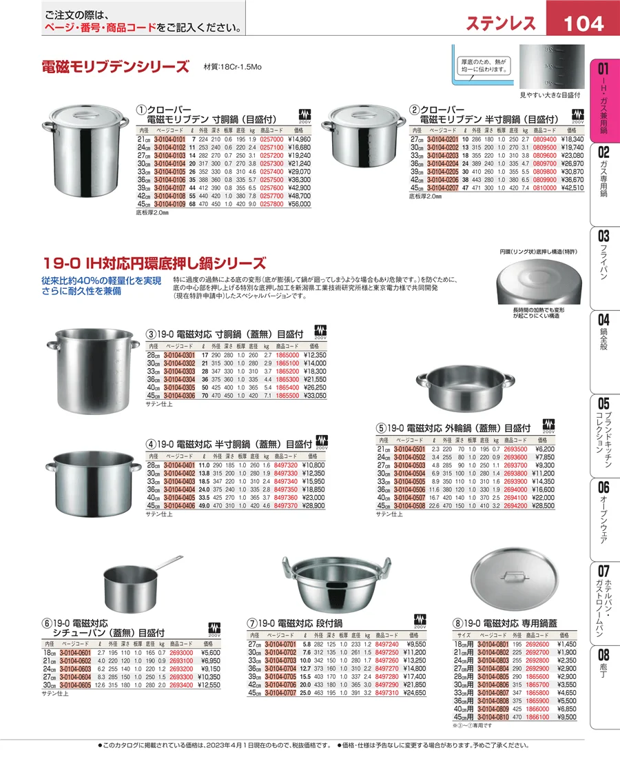 ＩＨ・ガス兼用鍋 ページ104