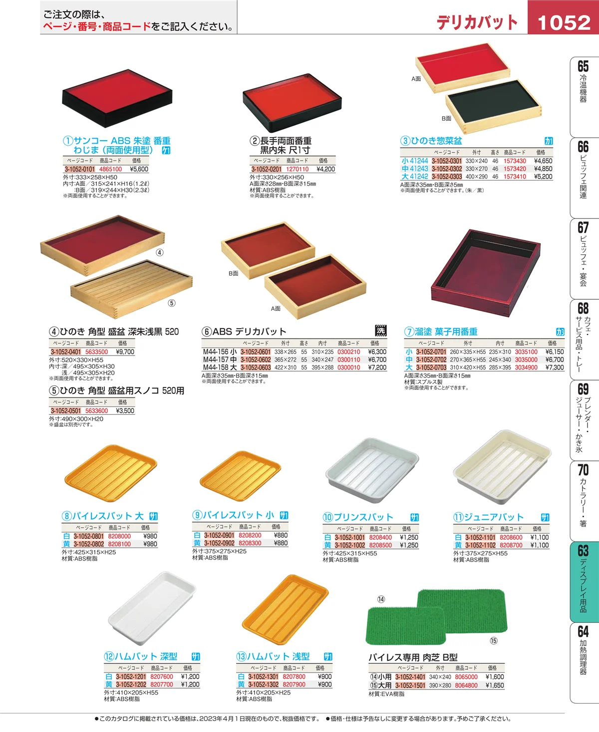 EBM業務用厨房用品カタログvol.23・ページ番号1052・製菓・ベーカリー用品