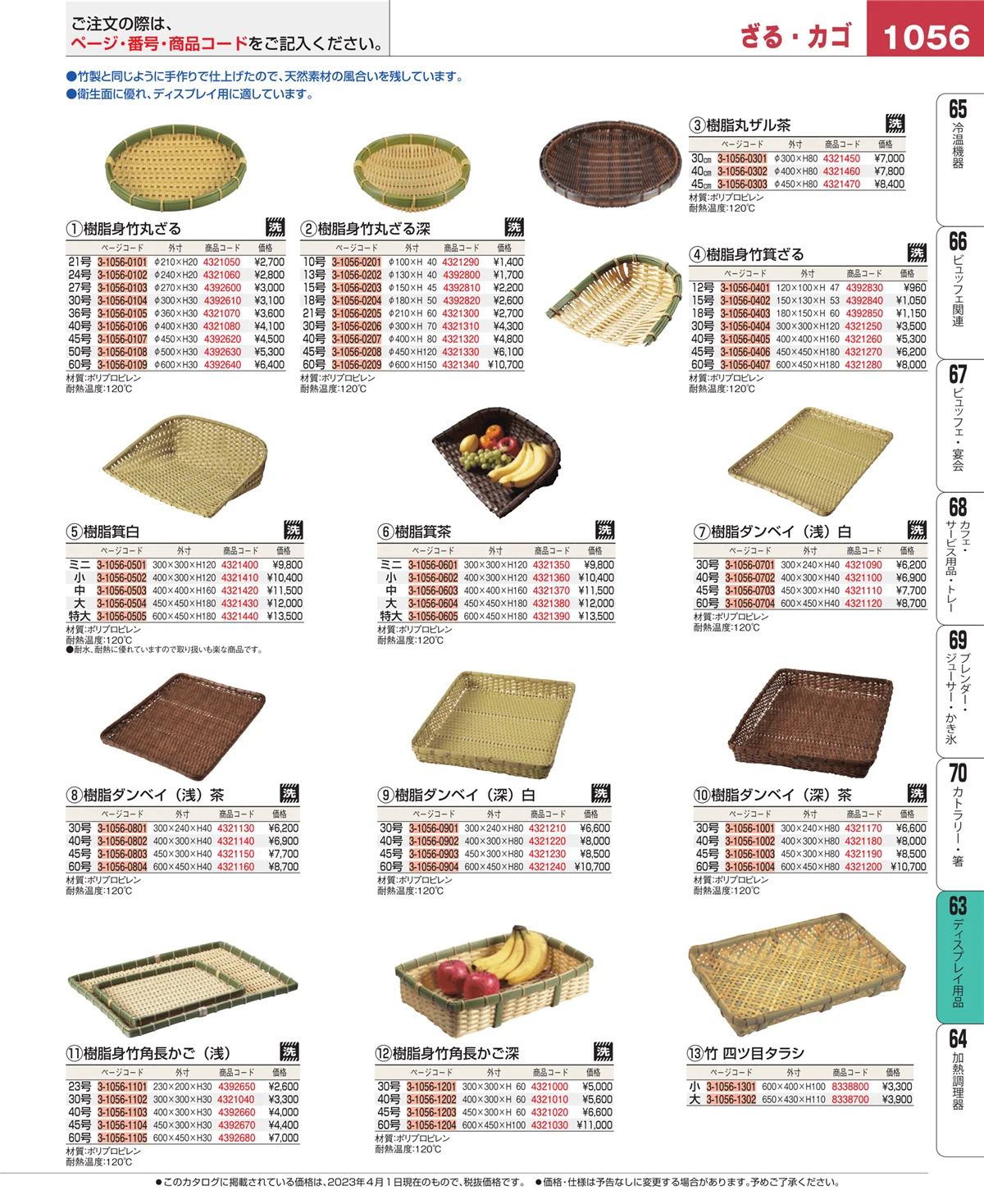 EBM業務用厨房用品カタログvol.23・ページ番号1056・製菓・ベーカリー用品