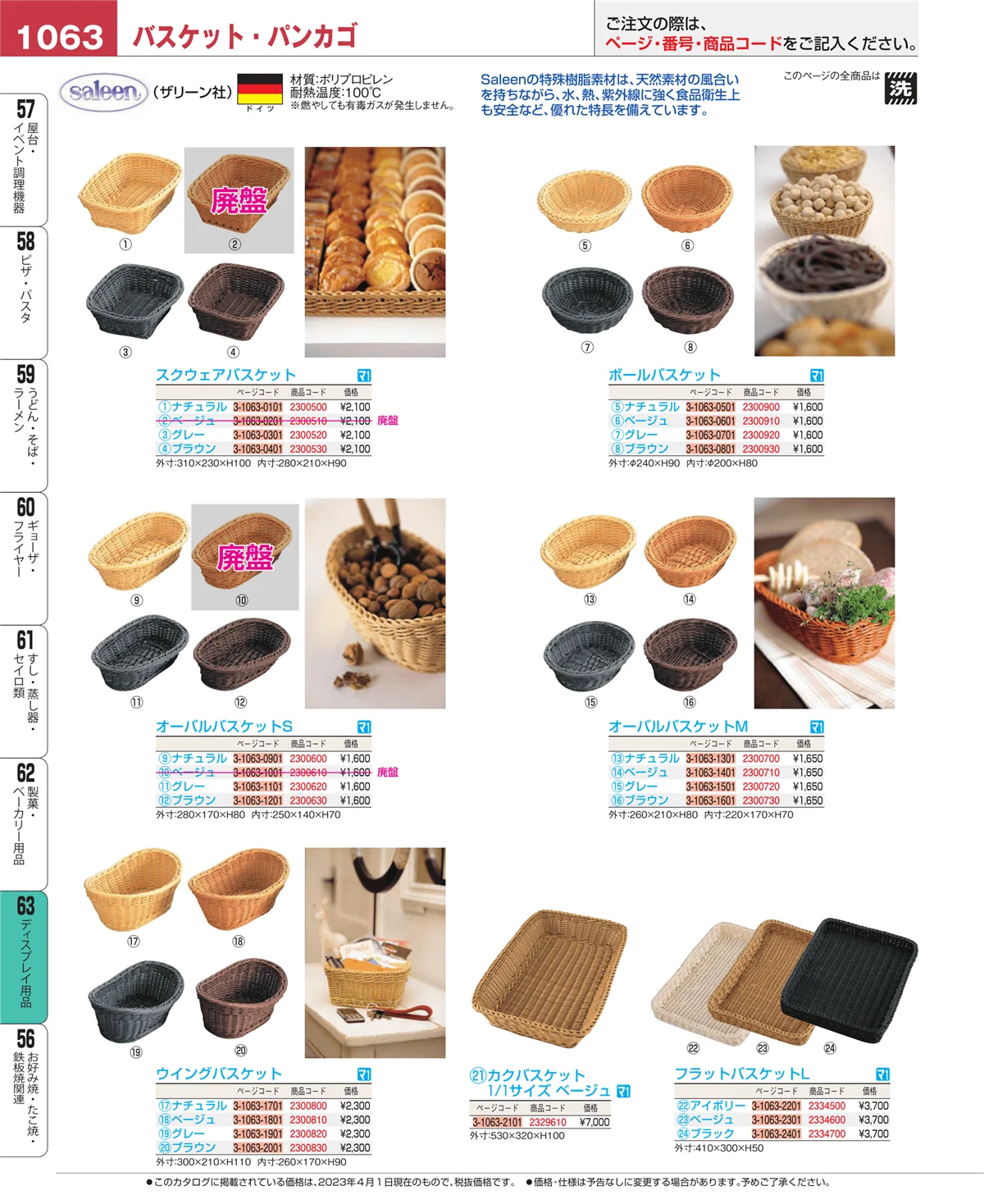 EBM業務用厨房用品カタログvol.23・ページ番号1063・製菓・ベーカリー用品