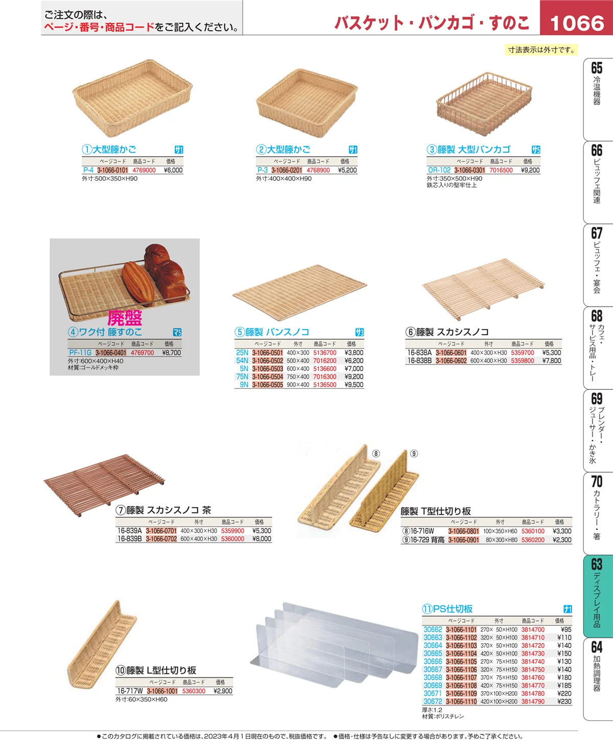 EBM業務用厨房用品カタログvol.23・ページ番号1066・製菓・ベーカリー用品