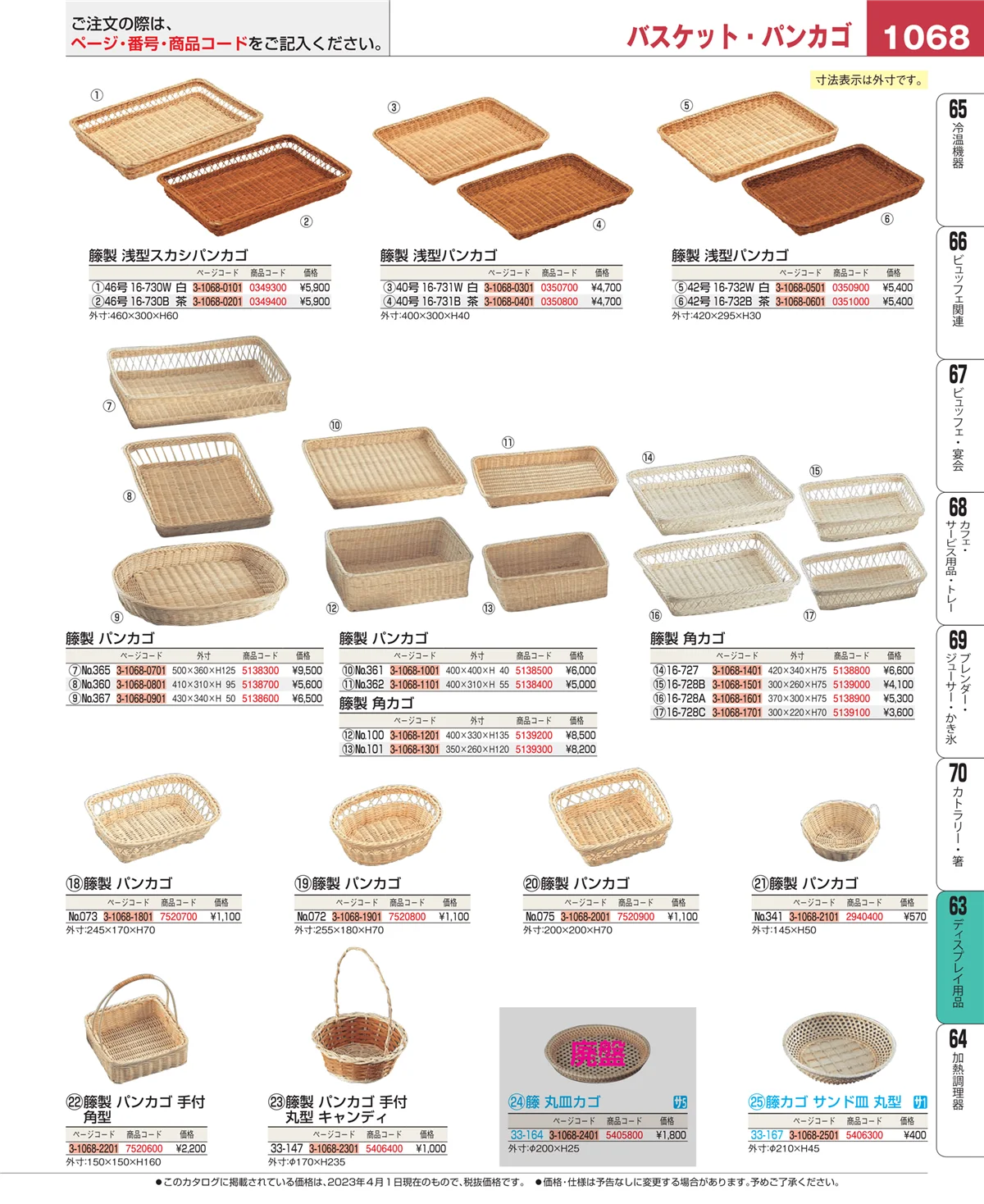 EBM業務用厨房用品カタログvol.23・ページ番号1068・製菓・ベーカリー用品