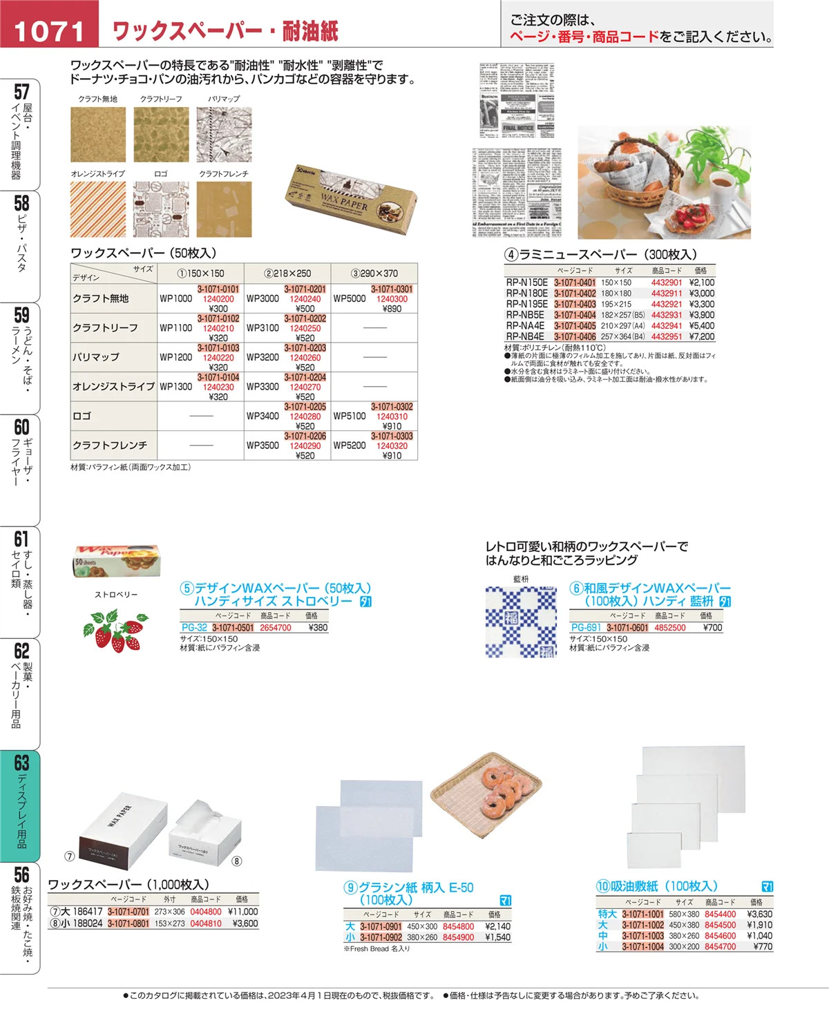 EBM業務用厨房用品カタログvol.23・ページ番号1071・製菓・ベーカリー用品