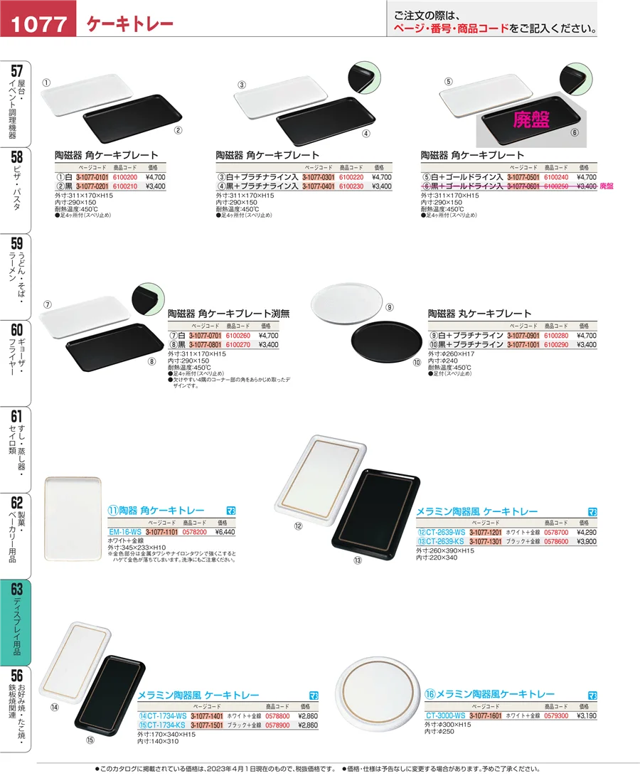 製菓・ベーカリー用品 ページ1077