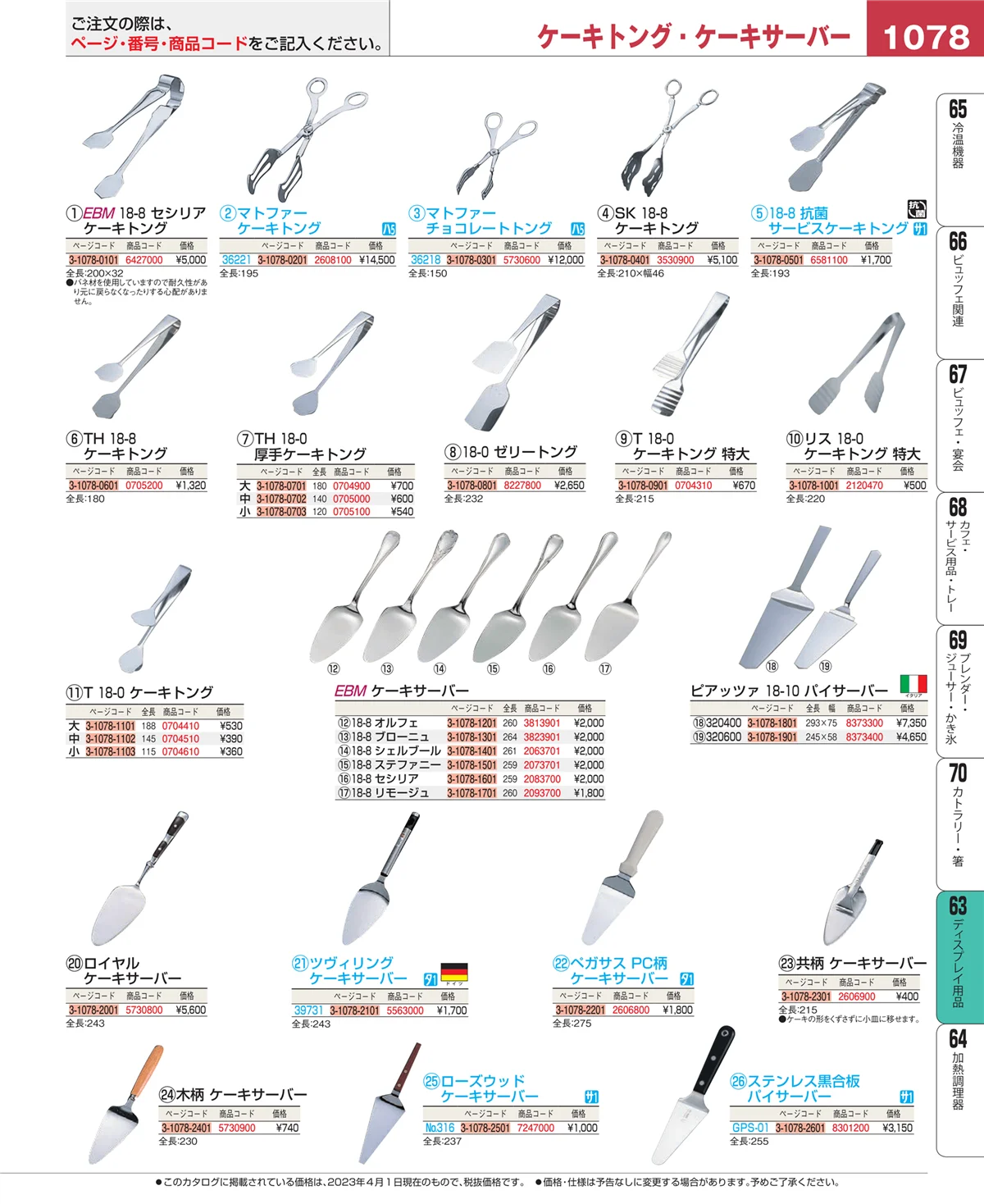 EBM業務用厨房用品カタログvol.23・ページ番号1078・製菓・ベーカリー用品