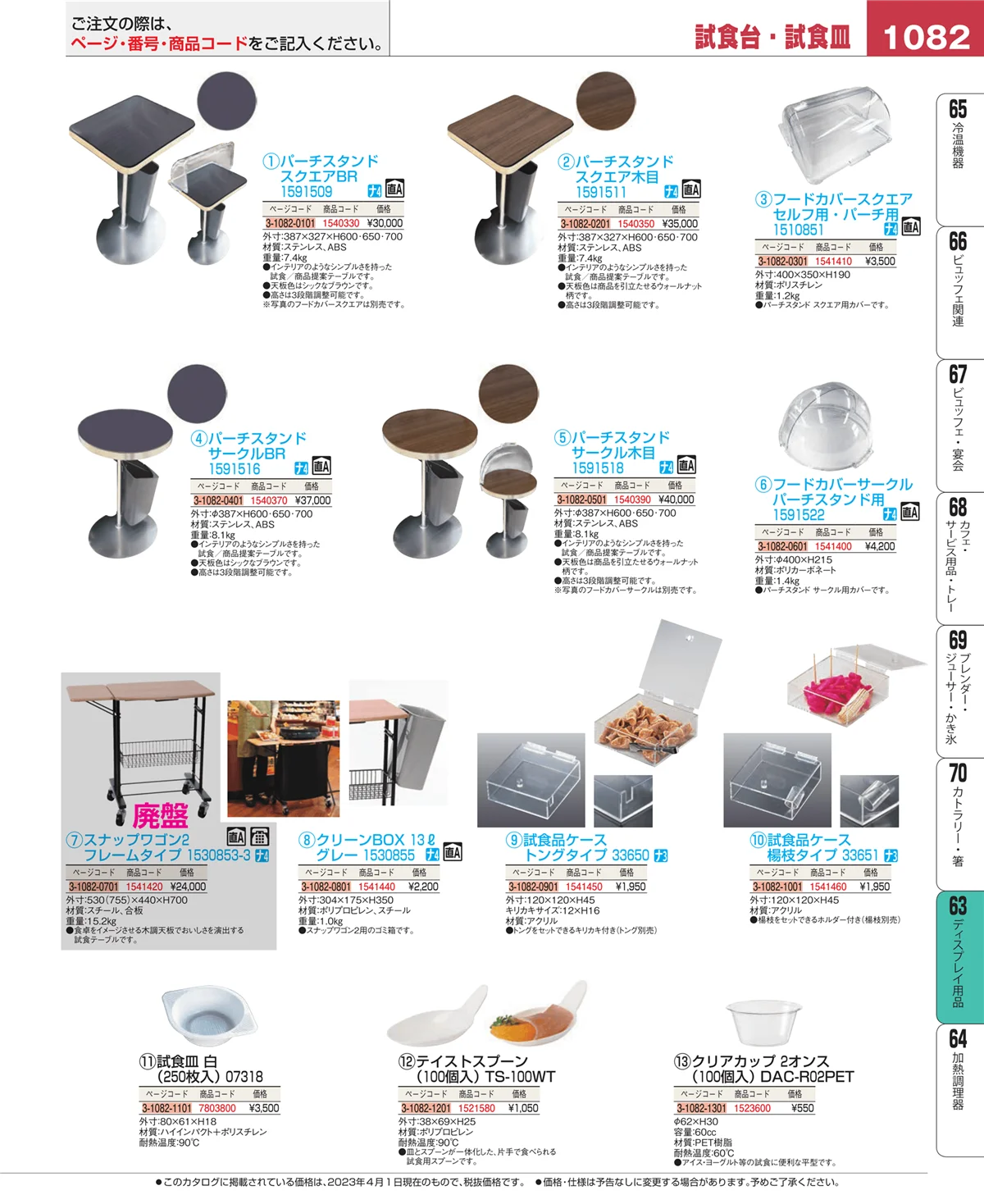 EBM業務用厨房用品カタログvol.23・ページ番号1082・製菓・ベーカリー用品