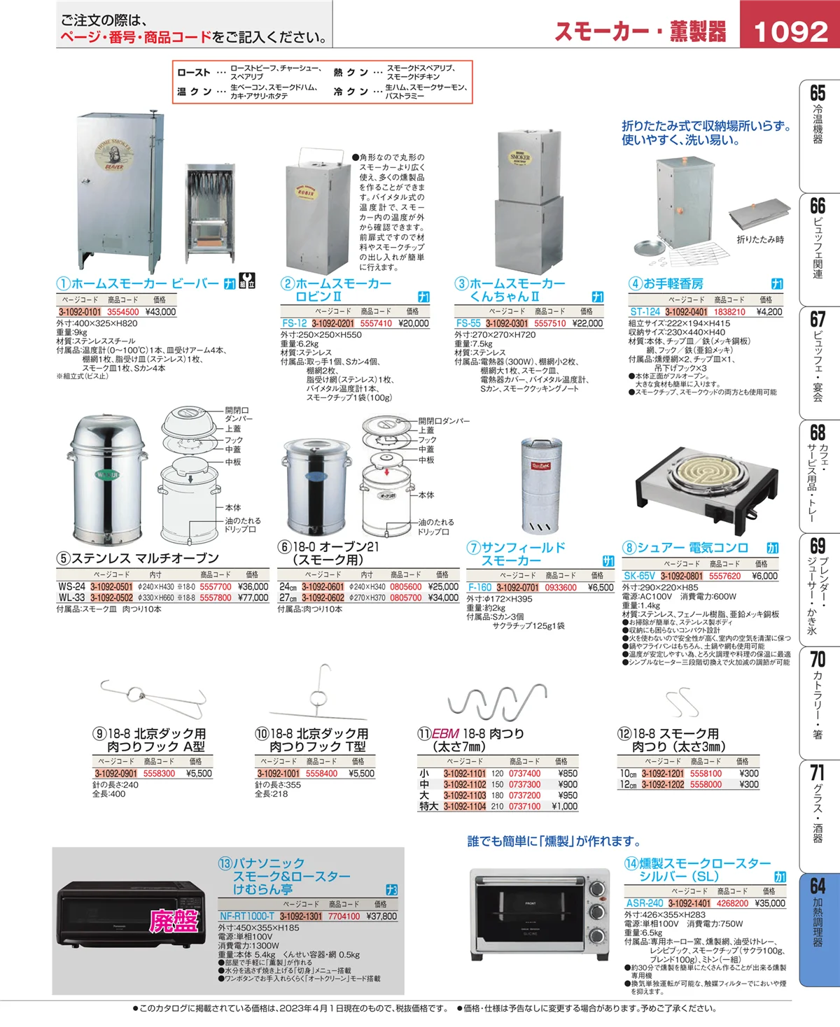 EBM業務用厨房用品カタログvol.23・ページ番号1092・ディスプレイ用品