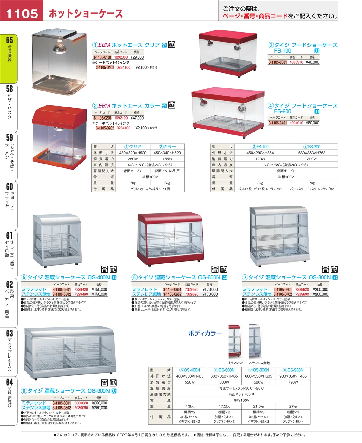EBM業務用厨房用品カタログvol.23・ページ番号1105・加熱調理器