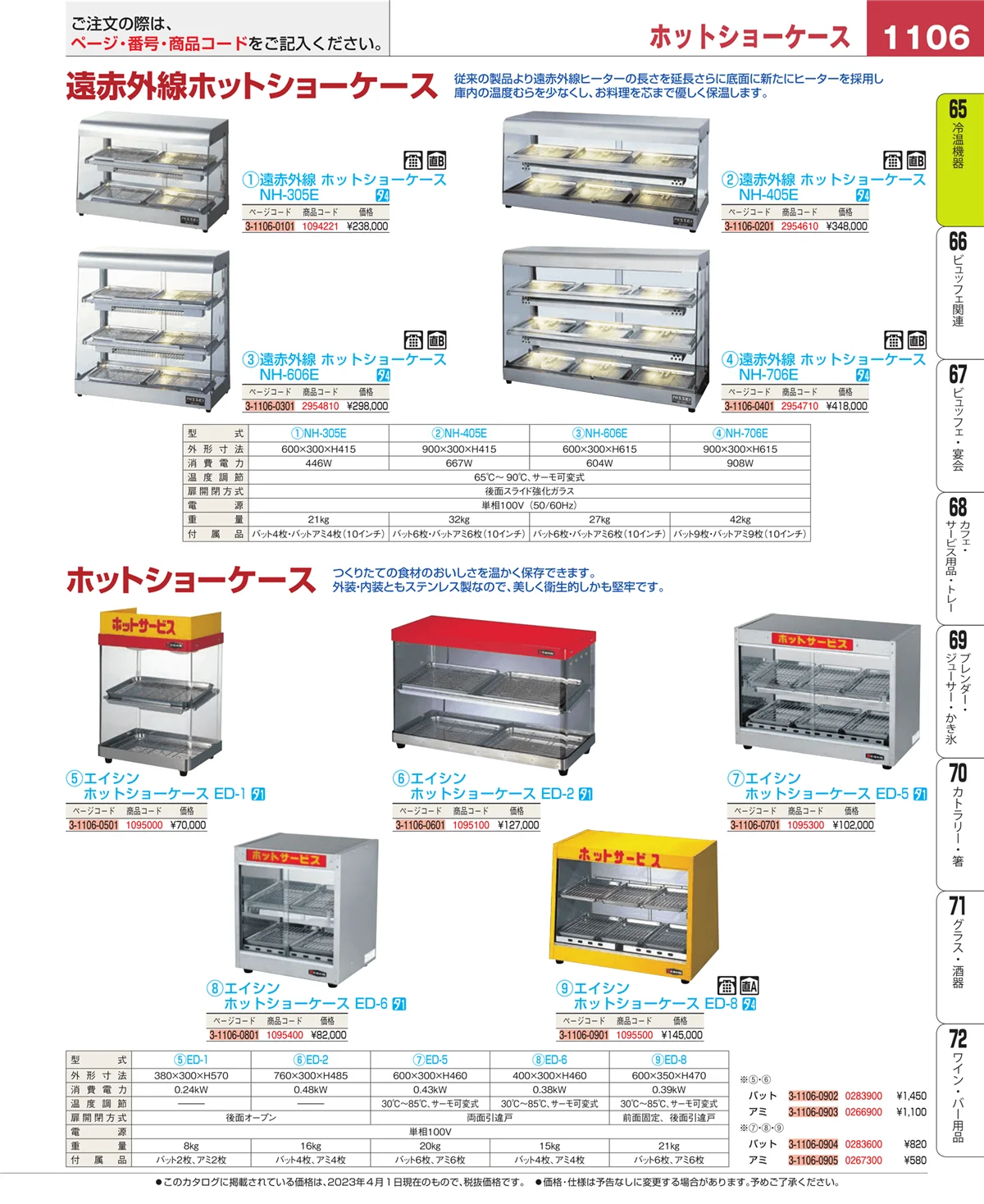 EBM業務用厨房用品カタログvol.23・ページ番号1106・加熱調理器