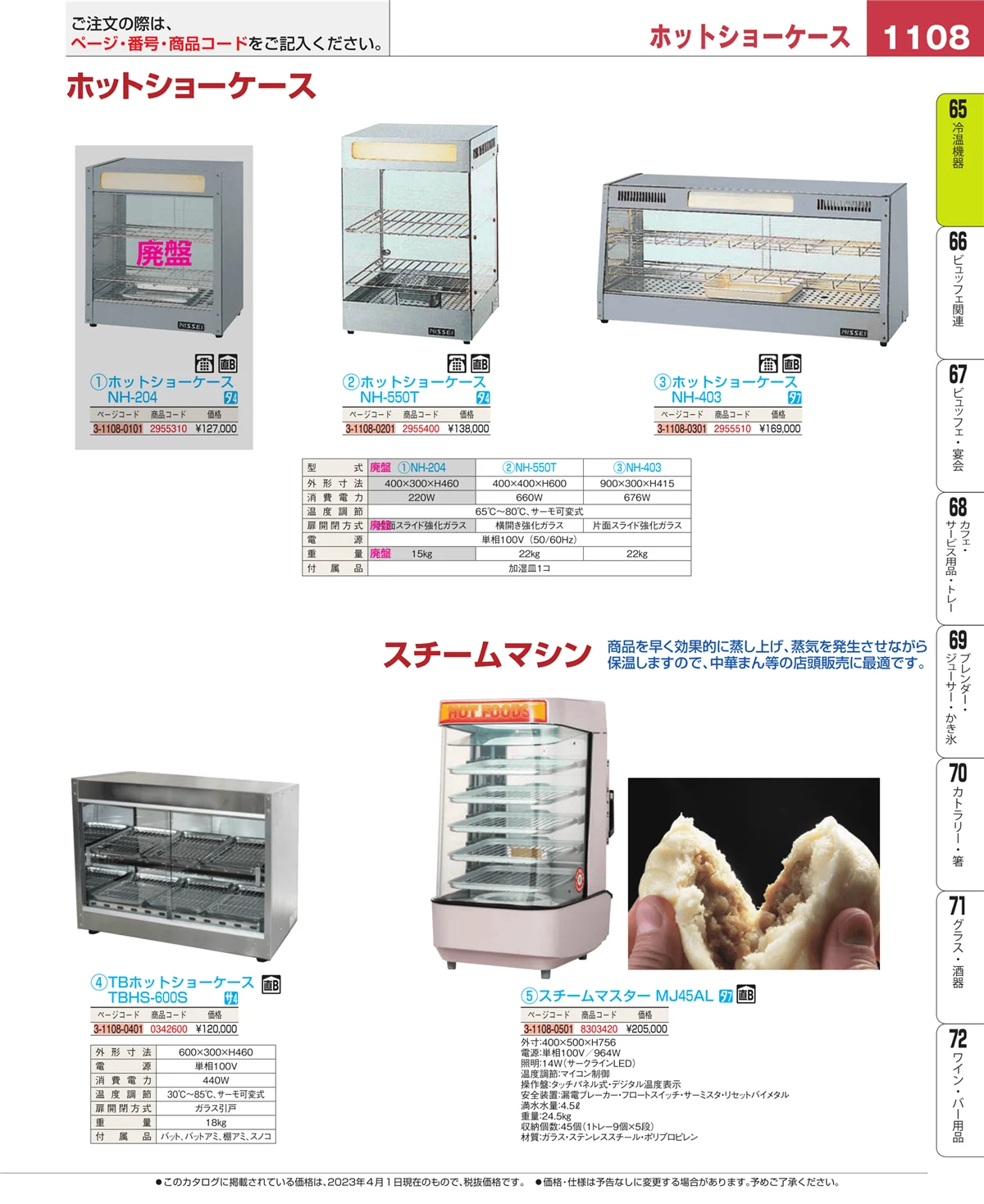 EBM業務用厨房用品カタログvol.23・ページ番号1108・加熱調理器