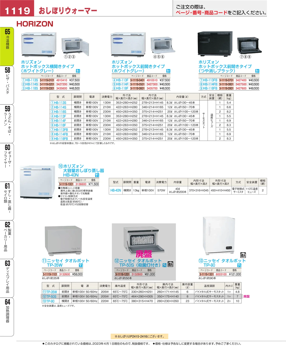 EBM業務用厨房用品カタログvol.23・ページ番号1119・加熱調理器