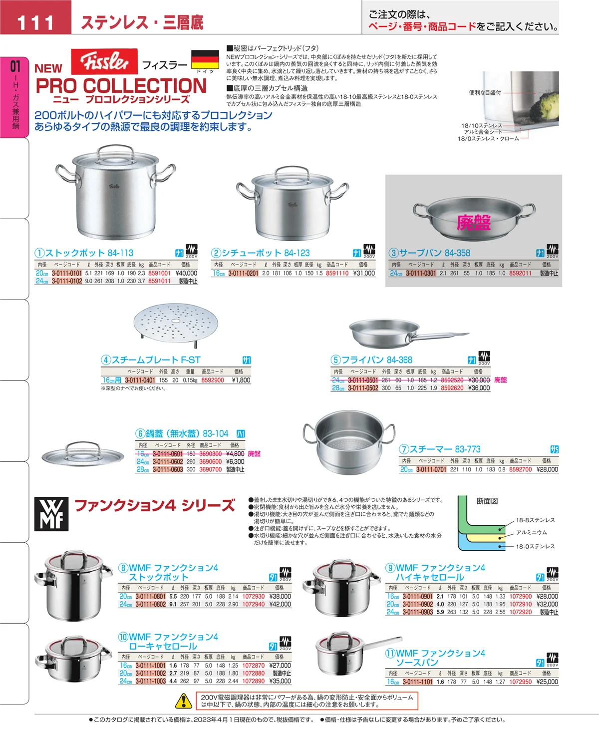 EBM業務用厨房用品カタログvol.23・ページ番号111・ＩＨ・ガス兼用鍋