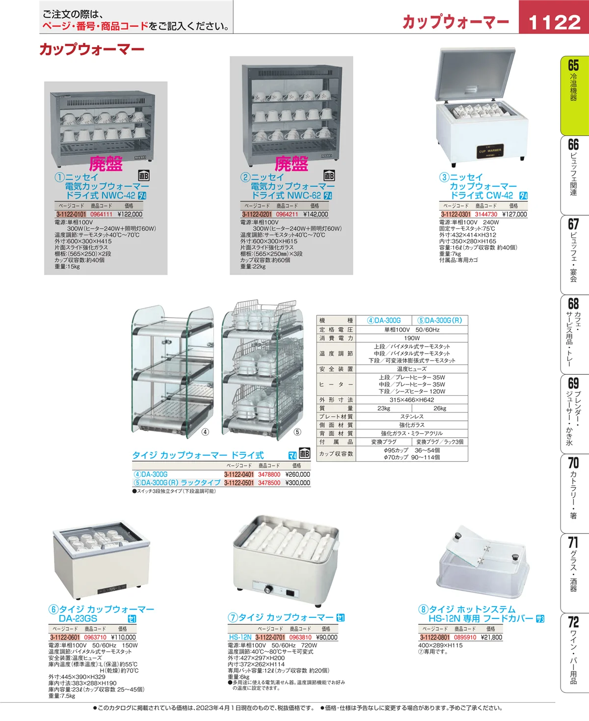 EBM業務用厨房用品カタログvol.23・ページ番号1122・加熱調理器
