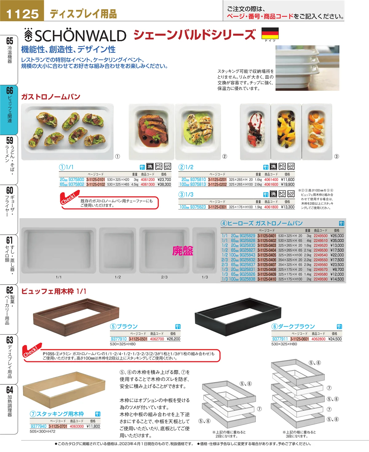 EBM業務用厨房用品カタログvol.23・ページ番号1125・冷温機器