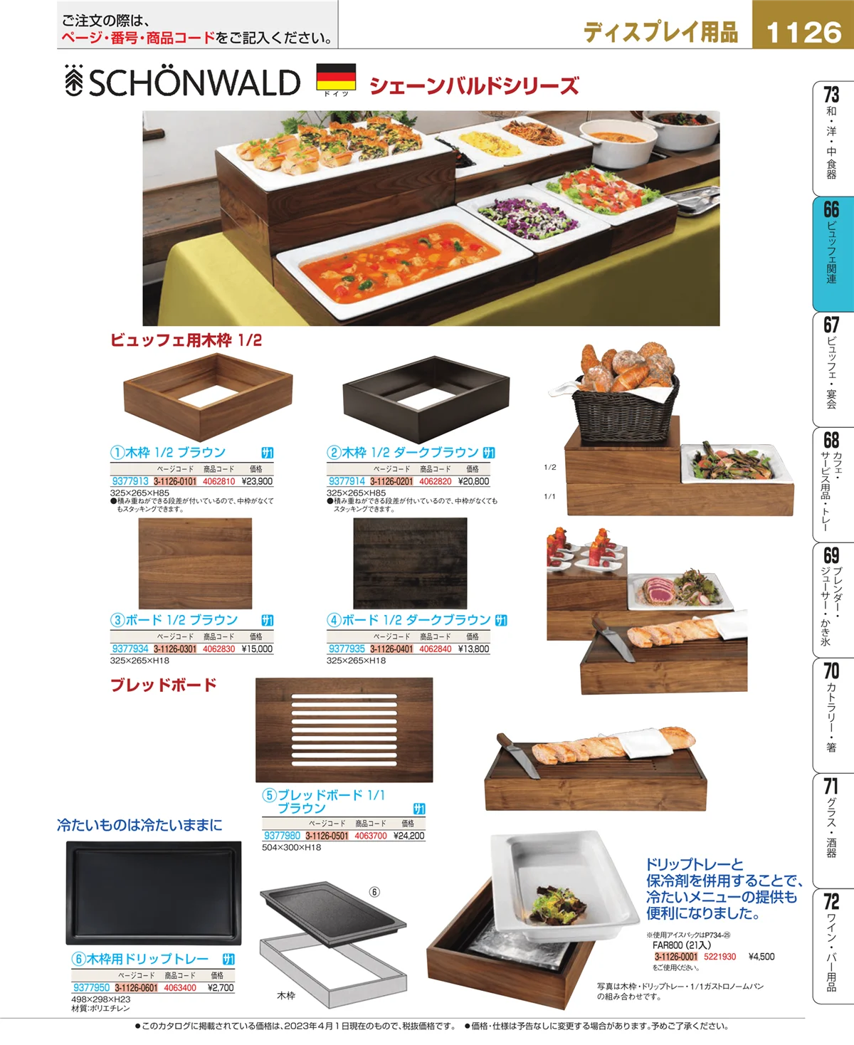 EBM業務用厨房用品カタログvol.23・ページ番号1126・冷温機器