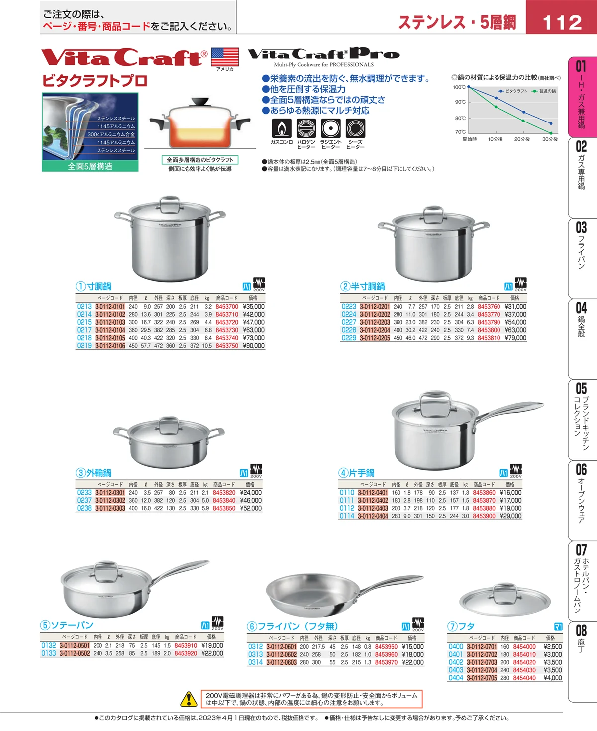 EBM業務用厨房用品カタログvol.23・ページ番号112・ＩＨ・ガス兼用鍋