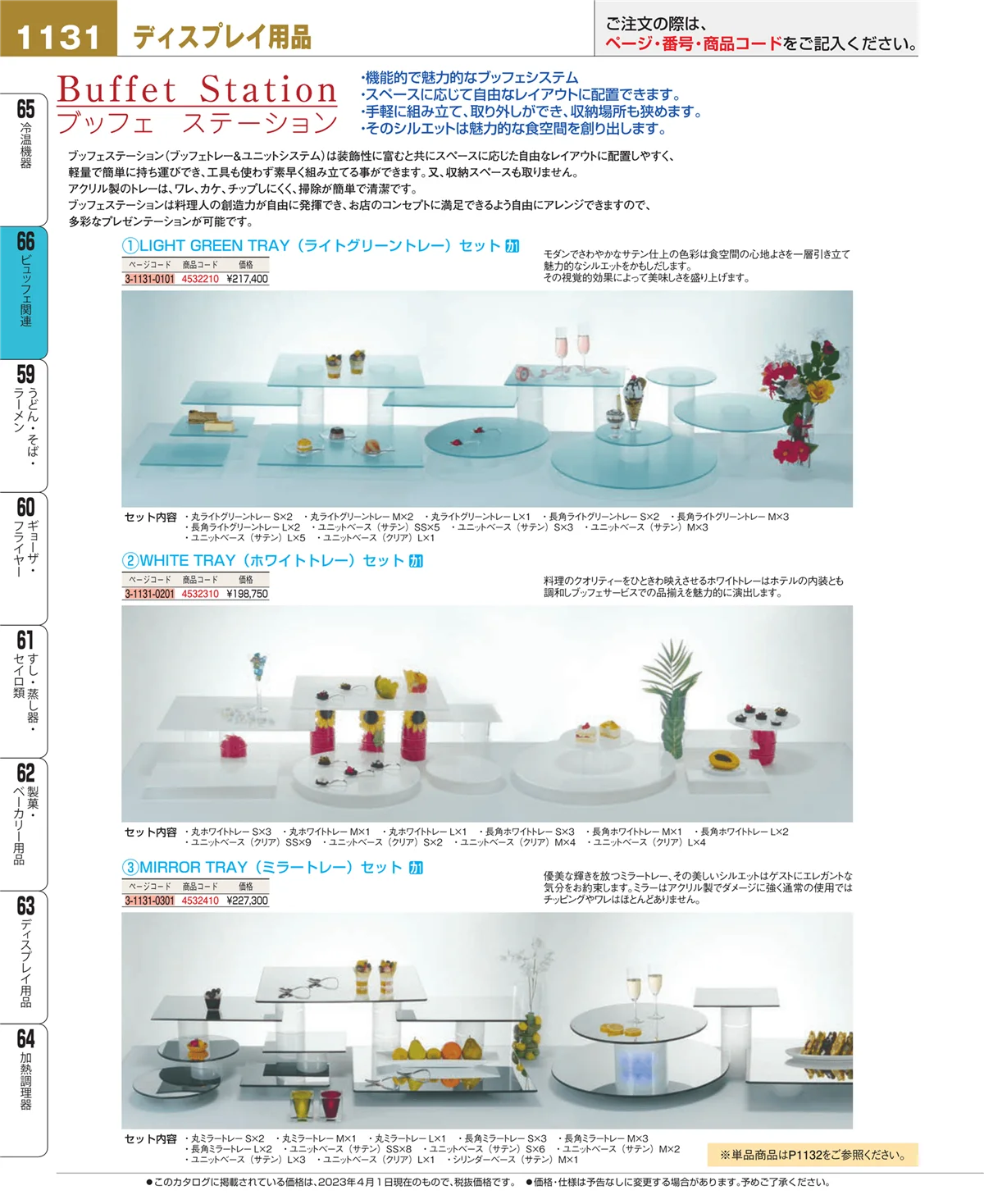 EBM業務用厨房用品カタログvol.23・ページ番号1131・冷温機器
