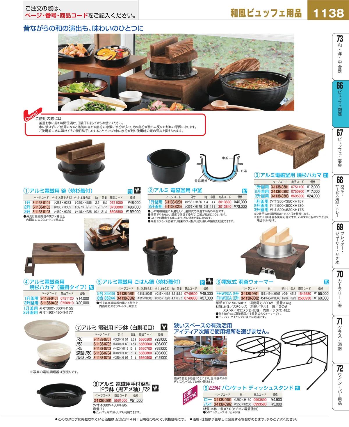EBM業務用厨房用品カタログvol.23・ページ番号1138・冷温機器