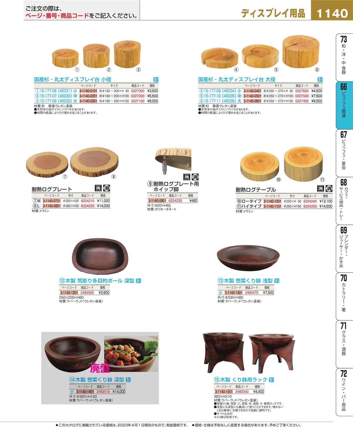 EBM業務用厨房用品カタログvol.23・ページ番号1140・冷温機器