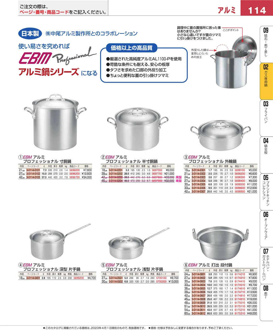 ＩＨ・ガス兼用鍋 ページ114