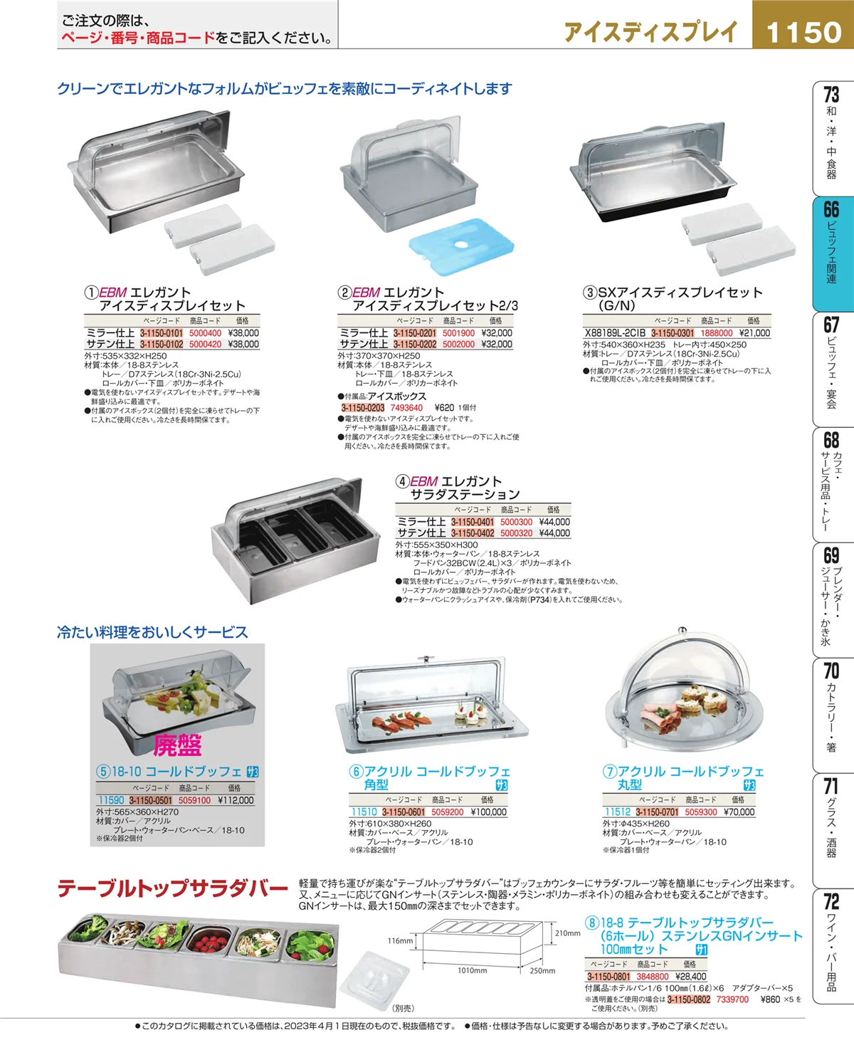 EBM業務用厨房用品カタログvol.23・ページ番号1150・冷温機器