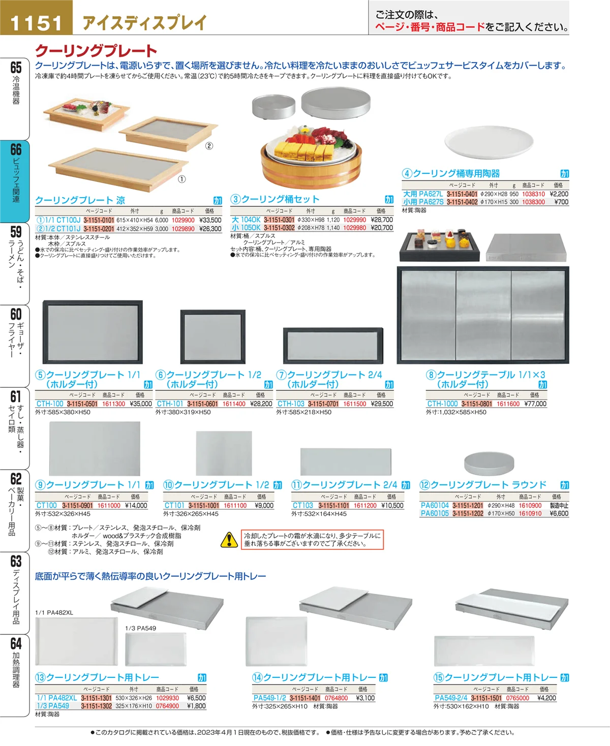 EBM業務用厨房用品カタログvol.23・ページ番号1151・冷温機器