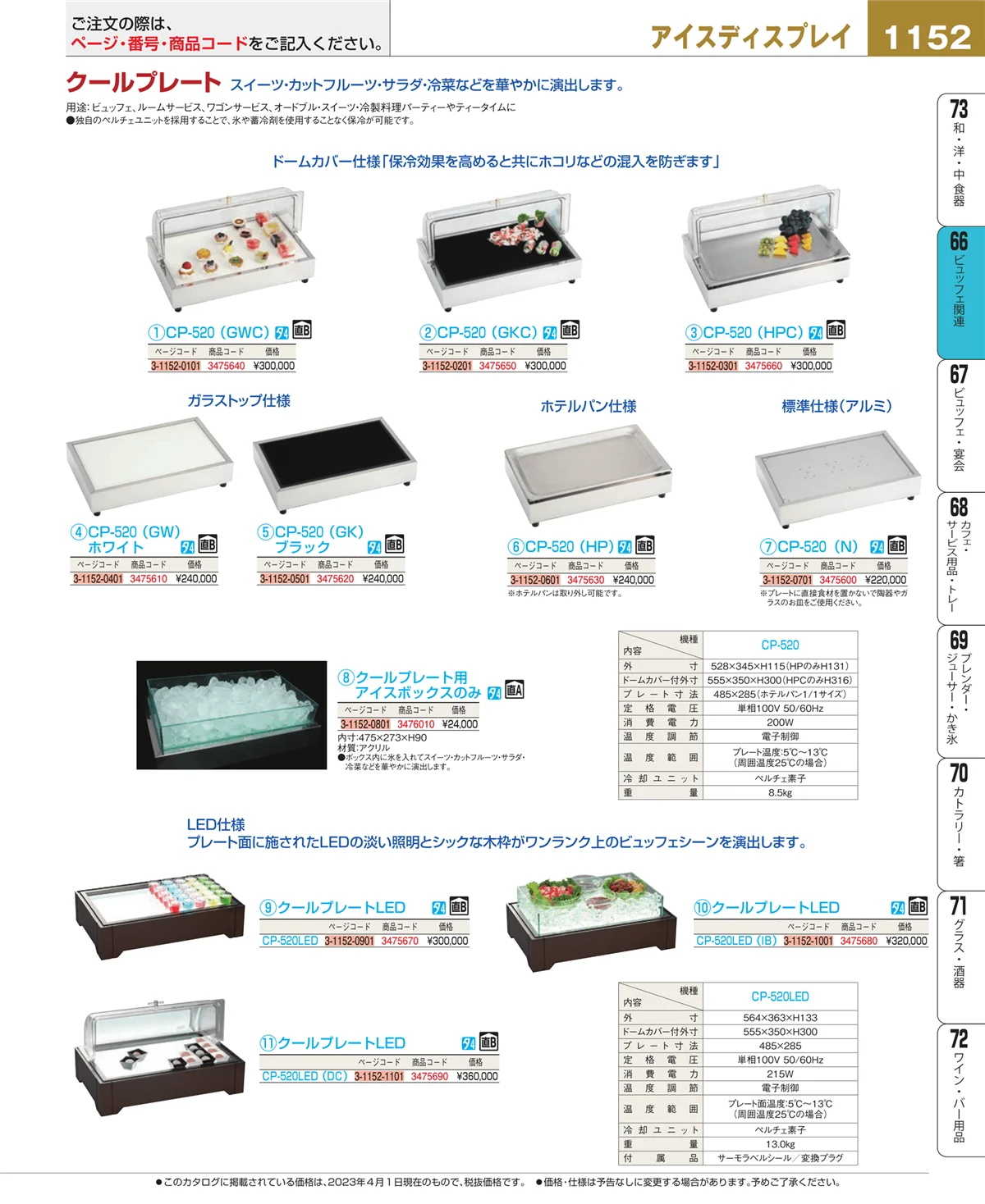 EBM業務用厨房用品カタログvol.23・ページ番号1152・冷温機器
