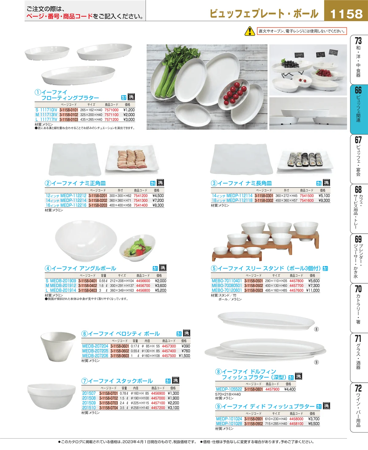 EBM業務用厨房用品カタログvol.23・ページ番号1158・冷温機器