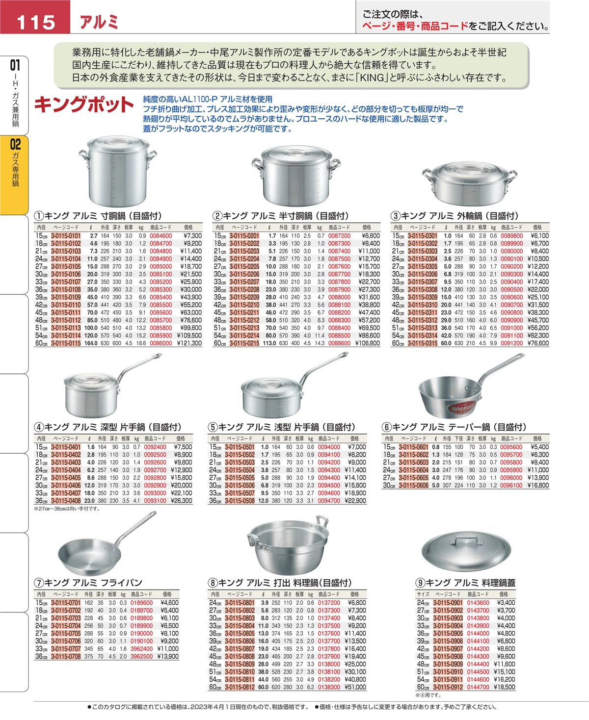 EBM業務用厨房用品カタログvol.23・ページ番号115・ＩＨ・ガス兼用鍋