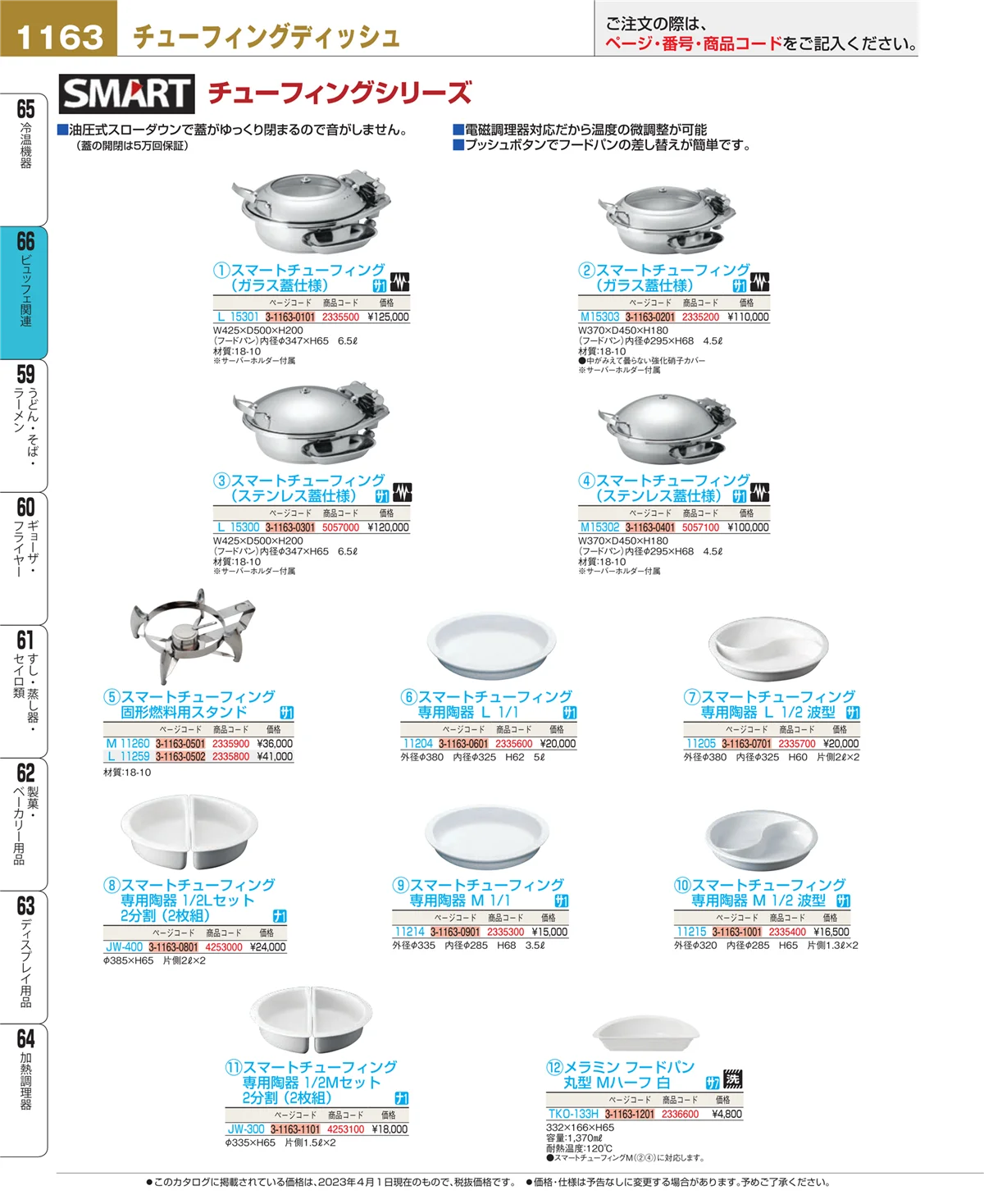 EBM業務用厨房用品カタログvol.23・ページ番号1163・冷温機器